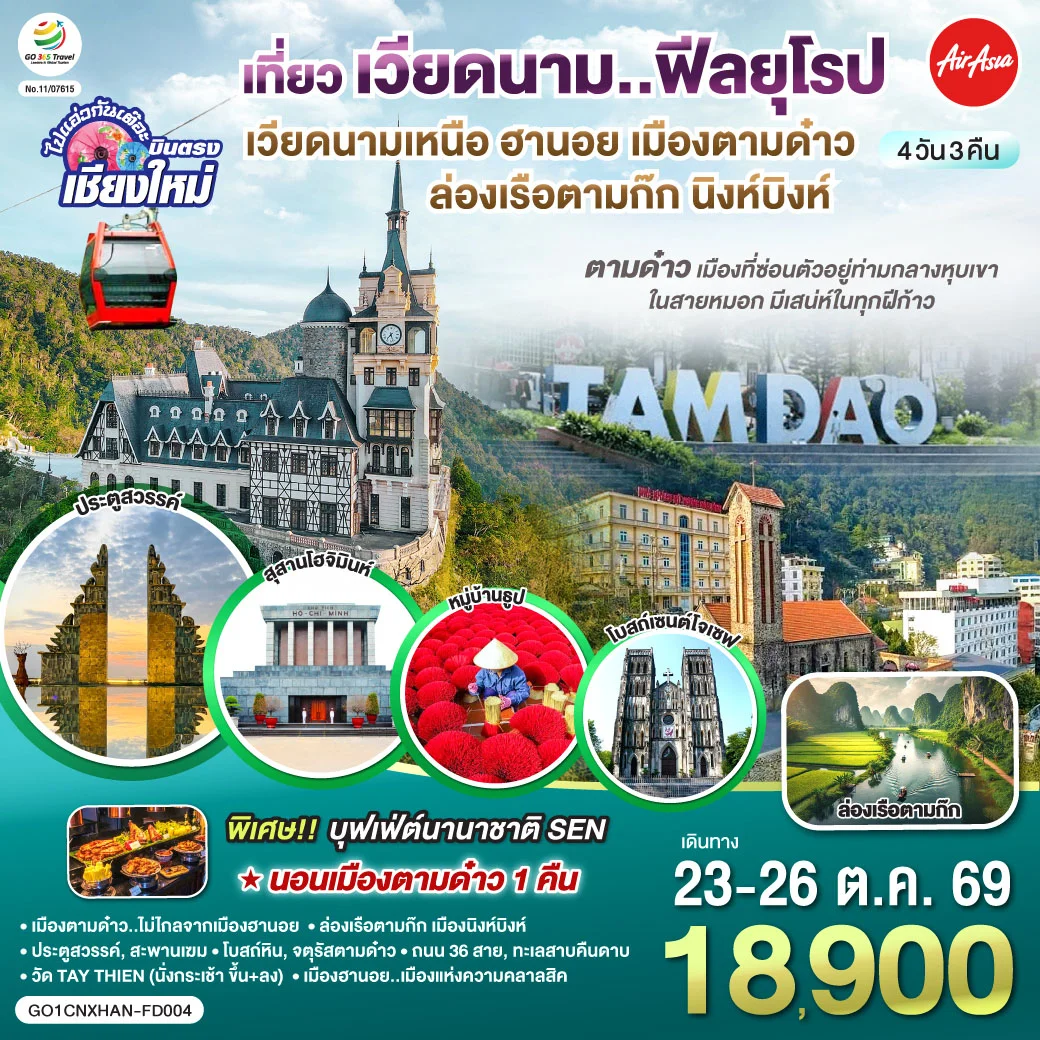 ทัวร์เวียดนามเหนือ บินตรงเชียงใหม่ ฮานอย เมืองตามด๋าว นิงห์บิงห์** เที่ยวเวียดนาม..ฟีลยุโรป..ท่ามกลางสายหมอก** 4วัน 3คืน (FD)