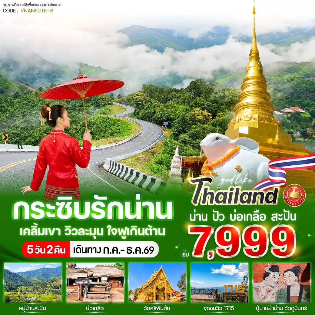 ทัวร์น่าน กระซิบรักน่าน เคลิ้มเขา วิวละมุน ใจฟูเกินต้าน 5วัน 2คืน