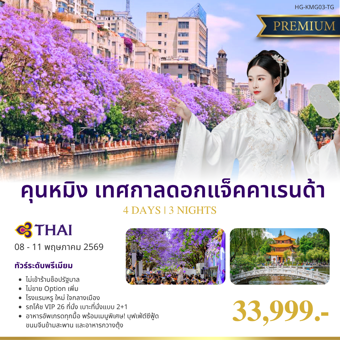 ทัวร์จีน แฮปปี้ เทศกาลดอกแจ็คคาเรนด้า คุนหมิง 4วัน 3คืน (TG)