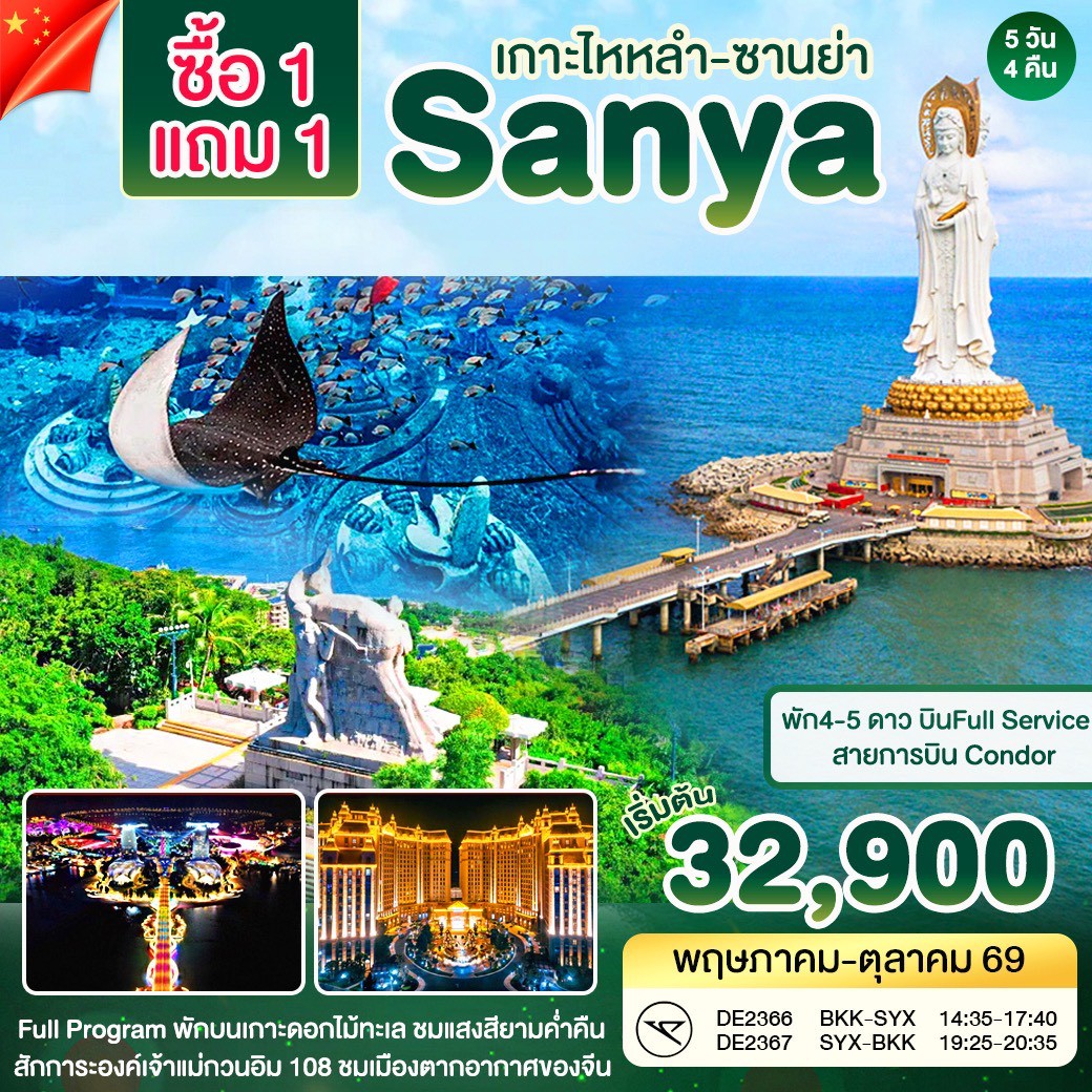 ทัวร์จีน ซานย่า - Atlantis  Buy 1 get 1 free 5วัน 4คืน (DE)