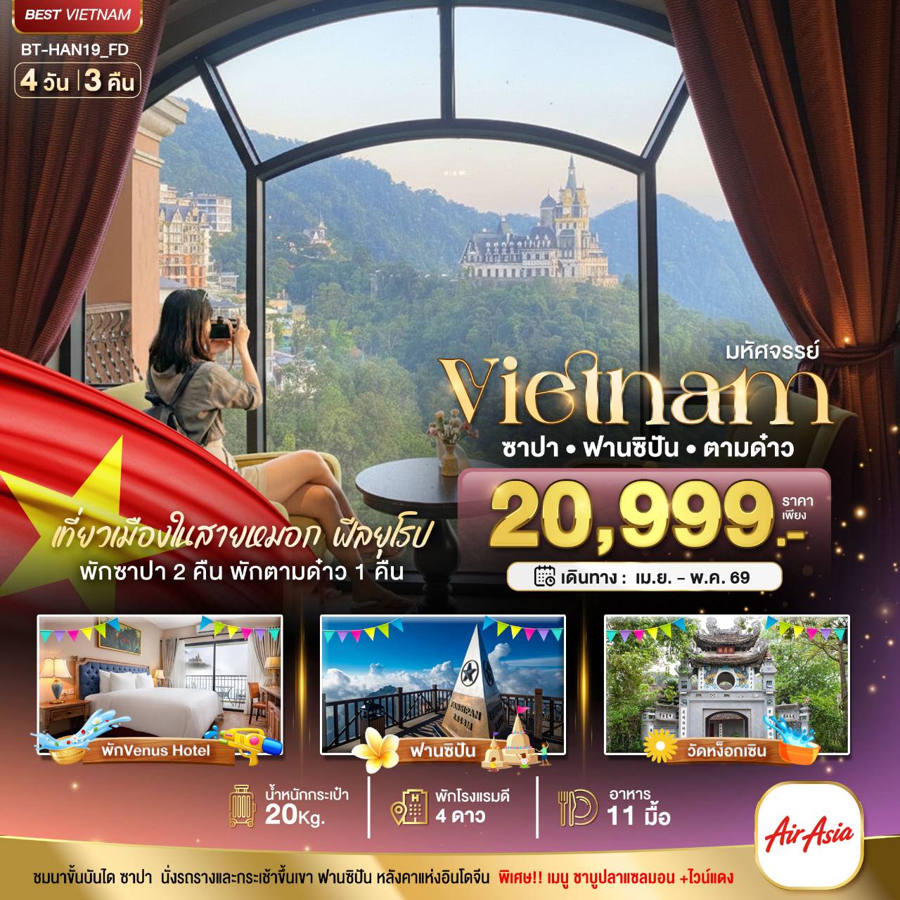 ทัวร์เวียดนาม มหัศจรรย์..เวียดนามเหนือ ฮานอย ซาปา ฟานซิปัน ตามด๋าว 4วัน 3คืน (FD)