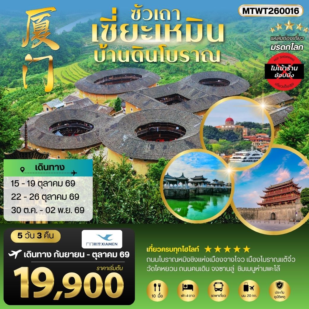 เมืองเซี่ยะเหมิน บ้านดินโบราณ 5 วัน 3 คืน ไม่เข้าร้าน