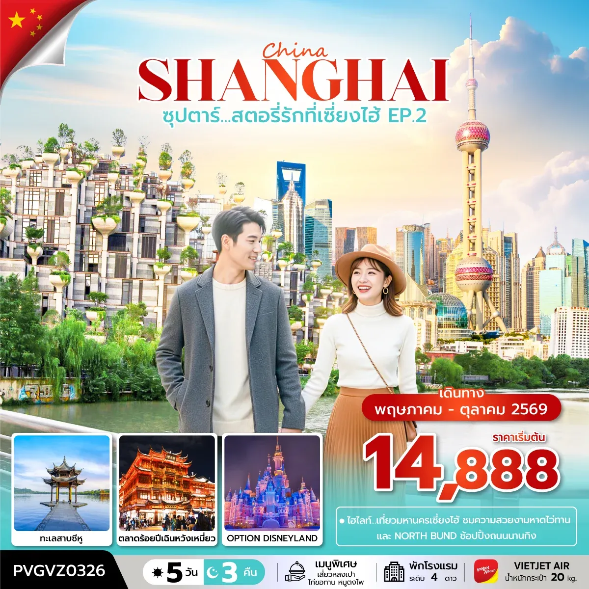 ทัวร์จีน ซุปตาร์...สตอรี่รักที่เซี่ยงไฮ้ EP.2 5วัน 3คืน (VZ)