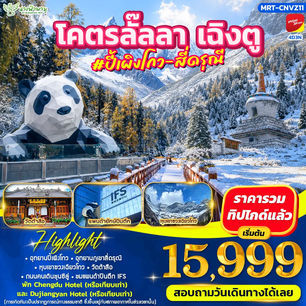 ทัวร์จีน โคตรลั๊ลลา #ปี้เผิงโกว - สี่ดรุณี 4วัน 3คืน (VZ)