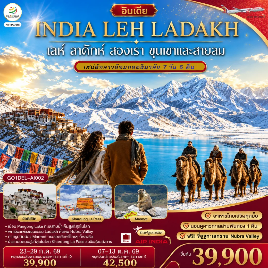 ทัวร์อินเดีย เลห์ ลาดักห์ สองเรา ขุนเขา และสายลม LEH LADAKH เสน่ห์กลางอ้อมกอดหิมาลัย 7วัน 5คืน (AI)