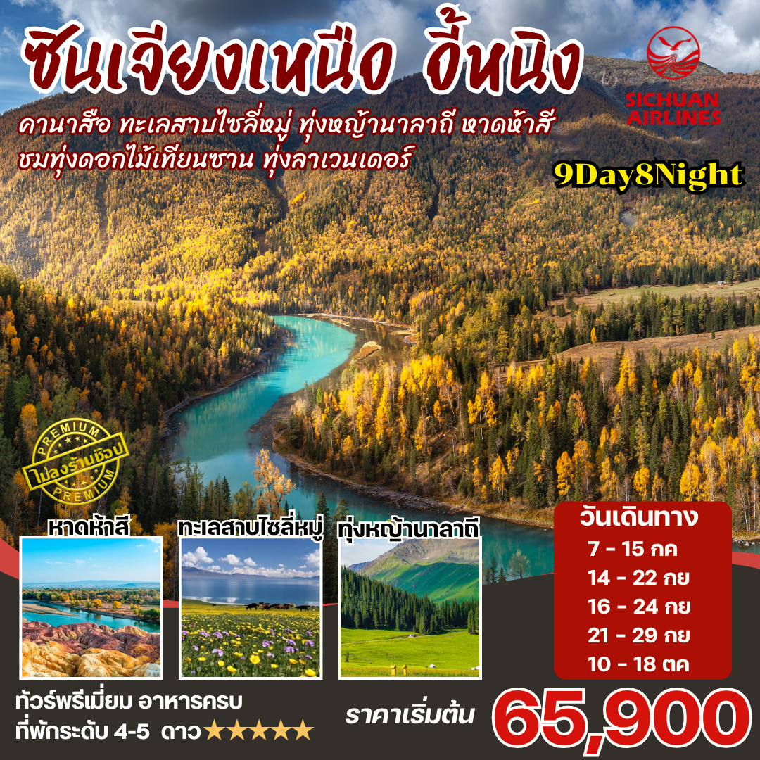 ทัวร์จีน ซินเจียงเหนือ คานาสือ นาราถี ไซลี่มู่ 9วัน8คืน (3U)