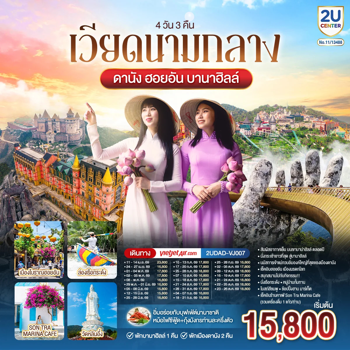 ทัวร์เวียดนามกลาง ดานัง ฮอยอัน พักบานาฮิลล์ 1 คืน พัก ดานัง 2 คืน 4วัน 3คืน (VJ)