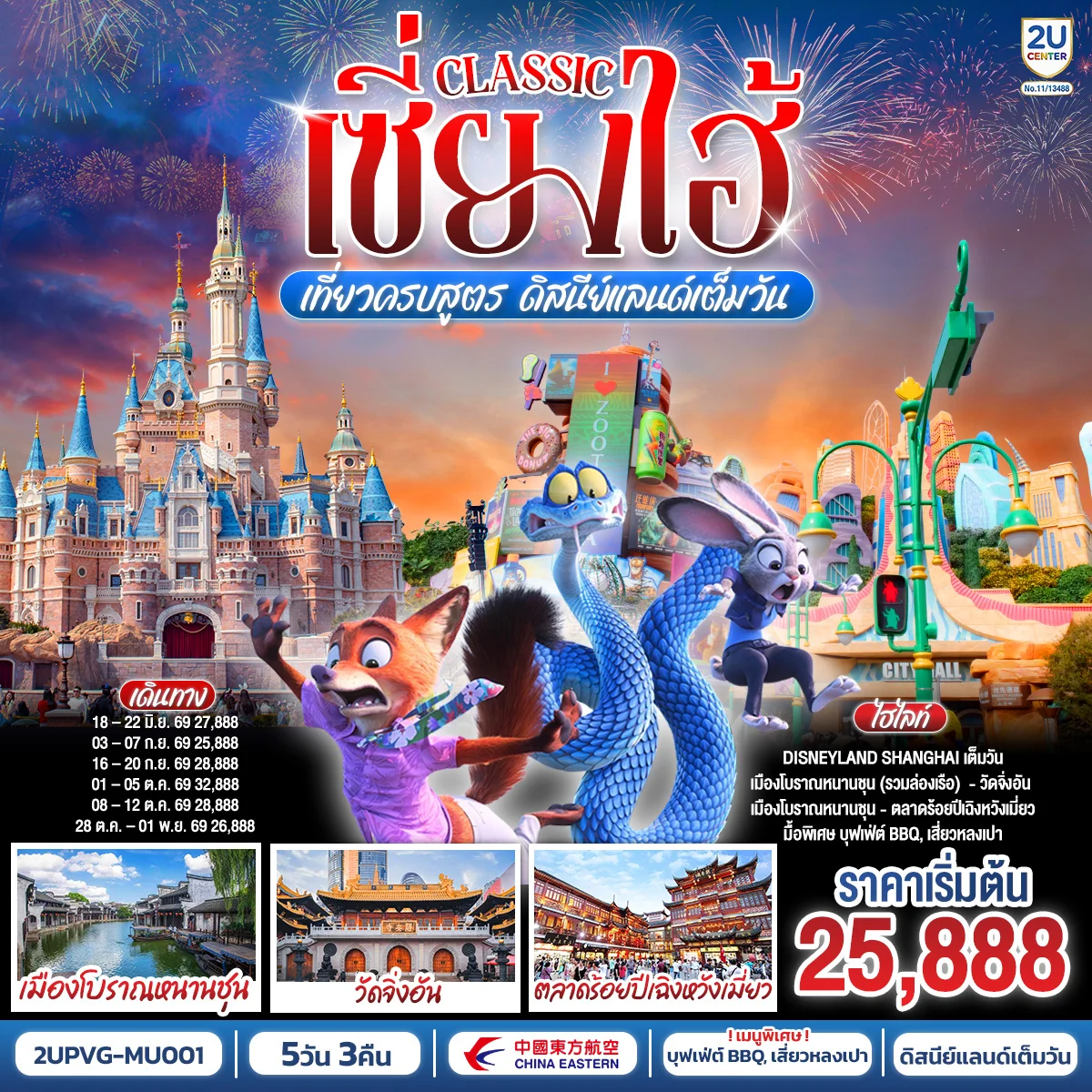 เซี่ยงไฮ้ Classic เที่ยวครบสูตร ดิสนีย์แลนด์เต็มวัน ท่องเมืองโบราณ ถ่ายรูปแลนด์มาร์กสุดชิค 5 วัน 3 คืน โดยสายการบิน China Eastern Airlines (MU)