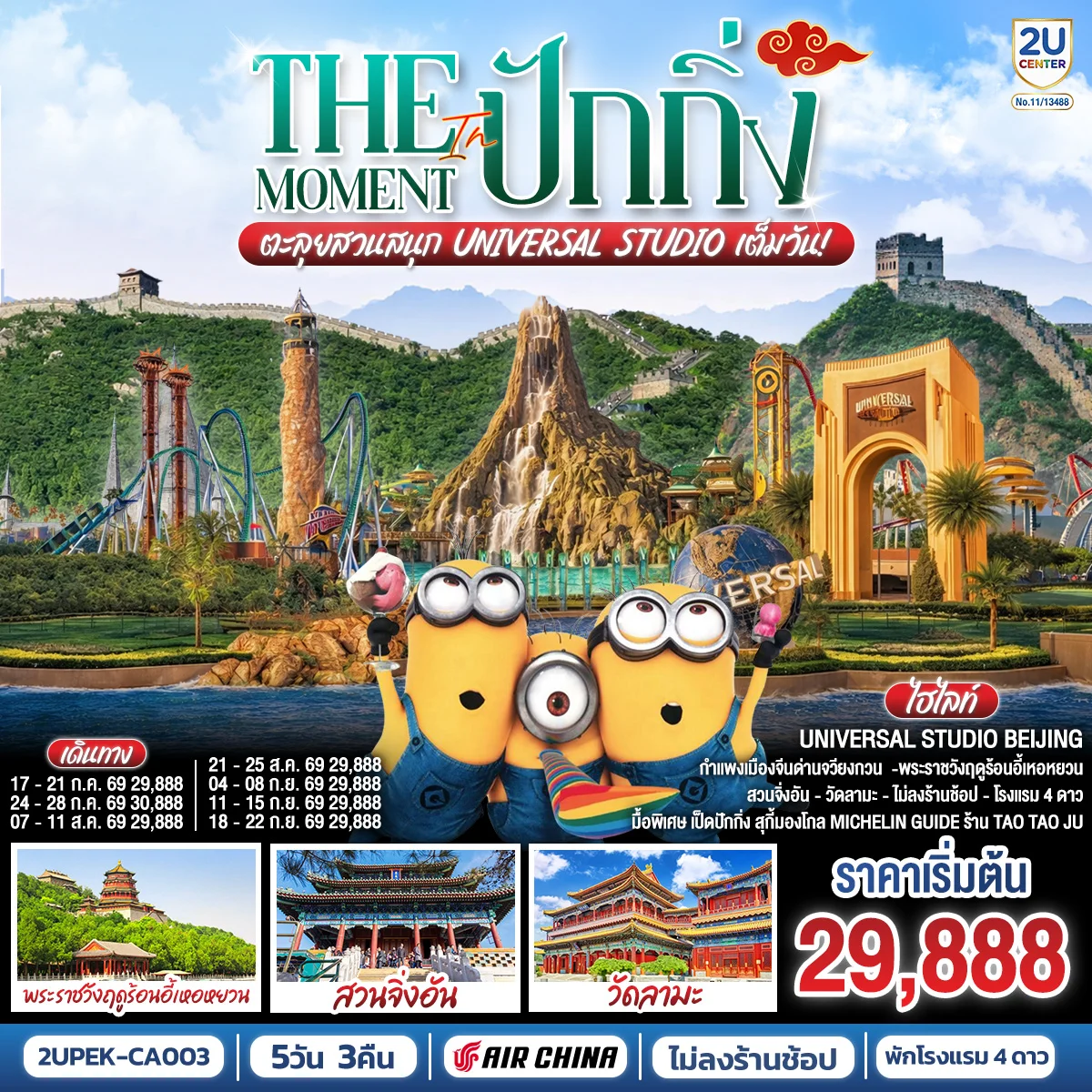 ทัวร์จีน The Moment in ปักกิ่ง ตะลุยสวนสนุก UNIVERSAL STUDIO เต็มวัน!! 5วัน 3คืน (CA)