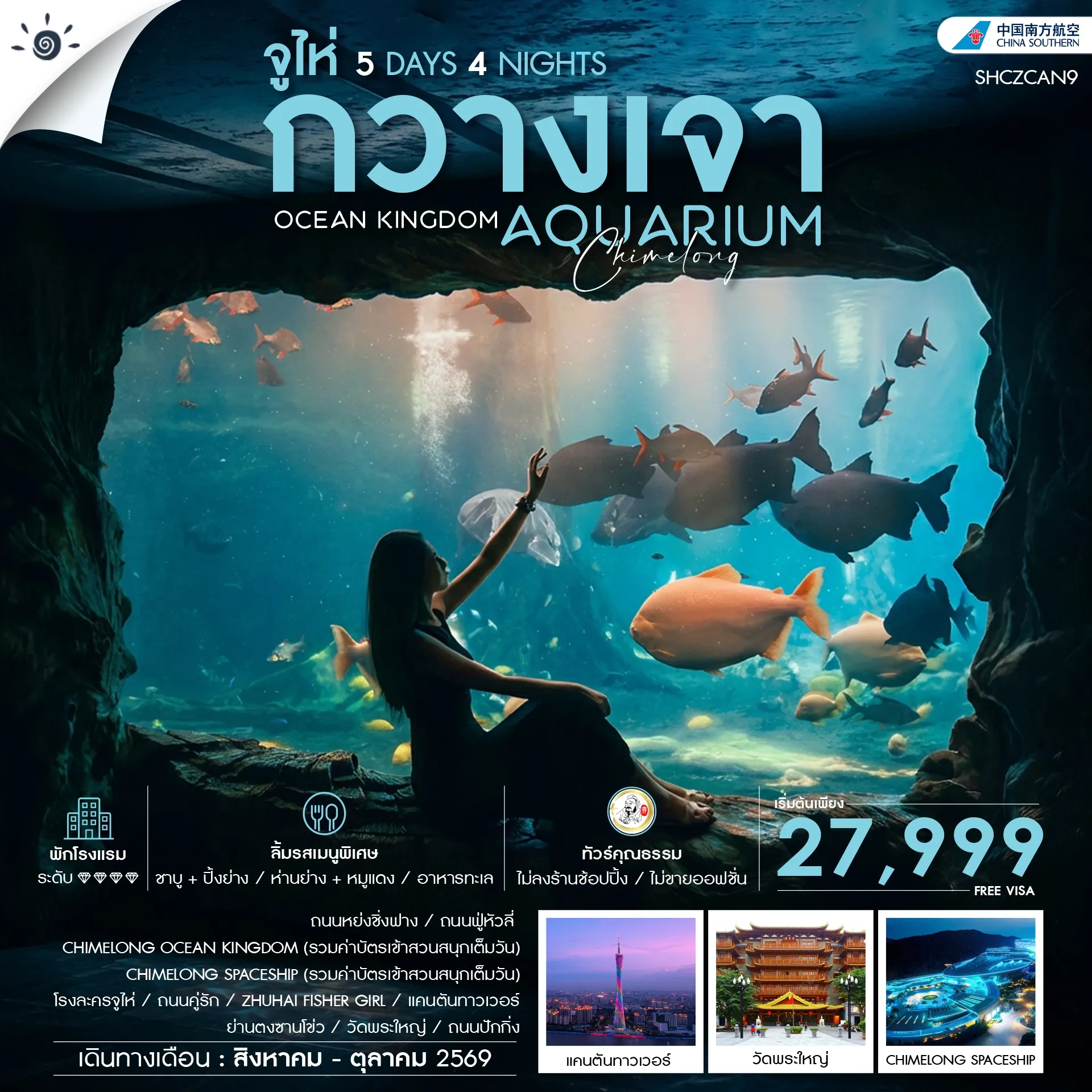 ทัวร์จีน ทัวร์คุณธรรม CHIMELONG OCEAN KINGDOM กวางเจา จูไห่ 5วัน 4คืน (CZ)