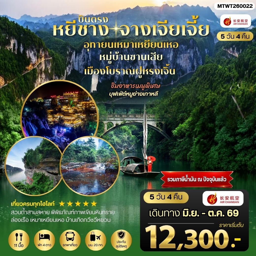 ทัวร์จีน เมืองหยีชาง หมู่บ้านซานเสีย จางเจียเจี้ย  อุทยานเหมาเหยียนเหอ เมืองโบราณฝูหรงเจิ้น  5วัน 4คืน *เข้าร้าน* (9H)
