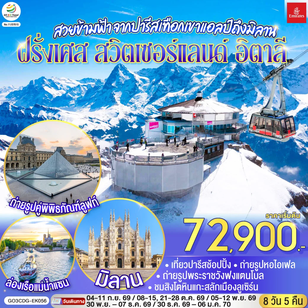 ทัวร์สวิตเซอร์แลนด์ สวยข้ามฟ้า จากปารีสเทือกเขาแอลป์ถึงมิลาน ฝรั่งเศส – สวิตเซอร์แลนด์ – อิตาลี 8วัน 5คืน (EK)