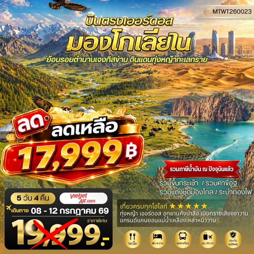 ทัวร์จีน บินตรงเออร์ดอส เจาะลึกแคว้นมองโกเลียใน ย้อนรอยตานานเจงกิสข่าน ดินแดนทุ่งหญ้า ทะเลทราย 5วัน 4คืน (VZ)