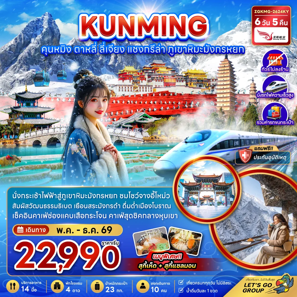ทัวร์จีน คุนหมิง แชงกรีล่า ลี่เจียง ต้าหลี่ (ไม่ลงร้าน-นั่งรถไฟความเร็วสูง-รวมรถขนกระเป๋า) 6วัน 4คืน (KY)