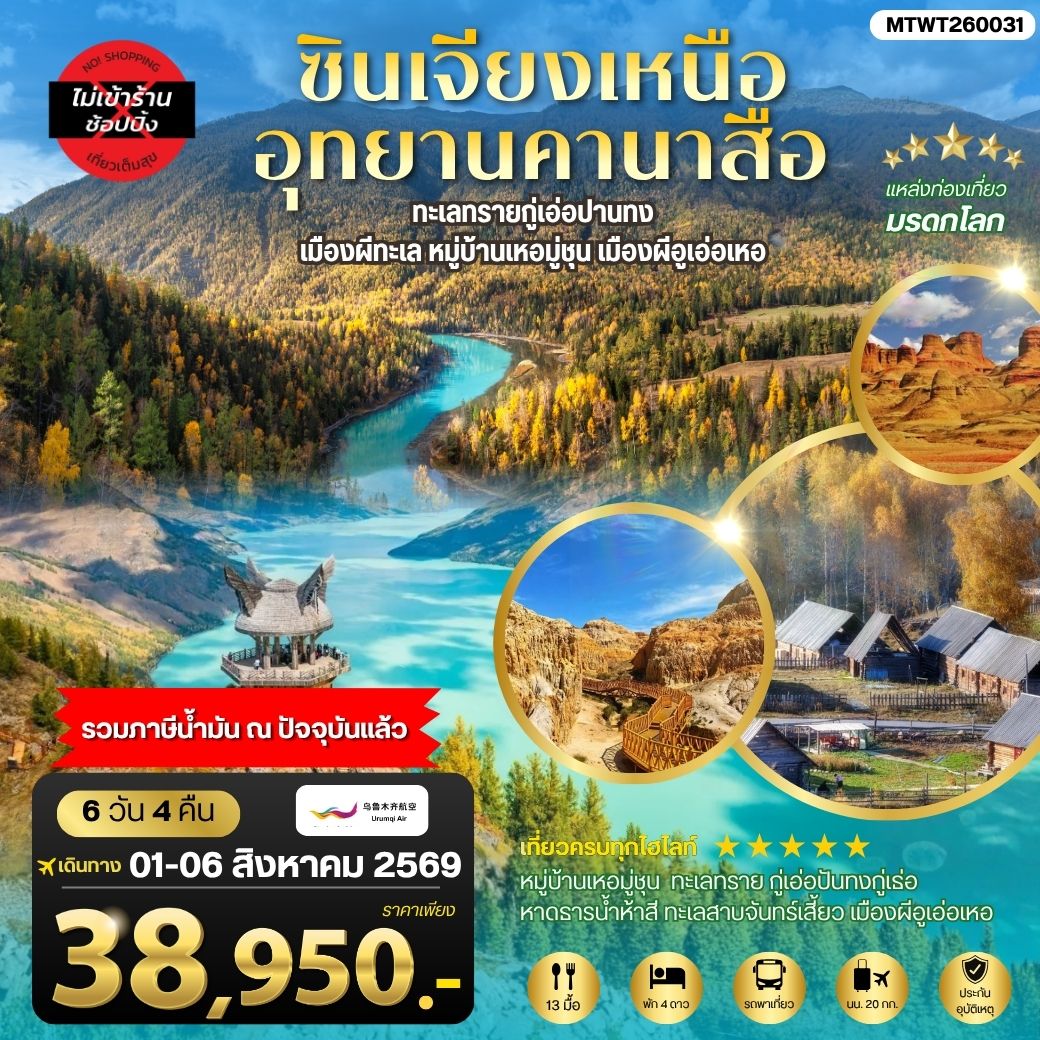 ทัวร์จีน ซินเจียงเหนือ อุทยานคานาสือ ทะเลทรายกู่เอ่อปานทง  เมืองผีทะเล หมู่บ้านเหอมู่ชุน เมืองผีอูเอ่อเหอ ตลาดต้าปาจา เมืองอูรุมุฉี 6วัน 4คืน (UQ)
