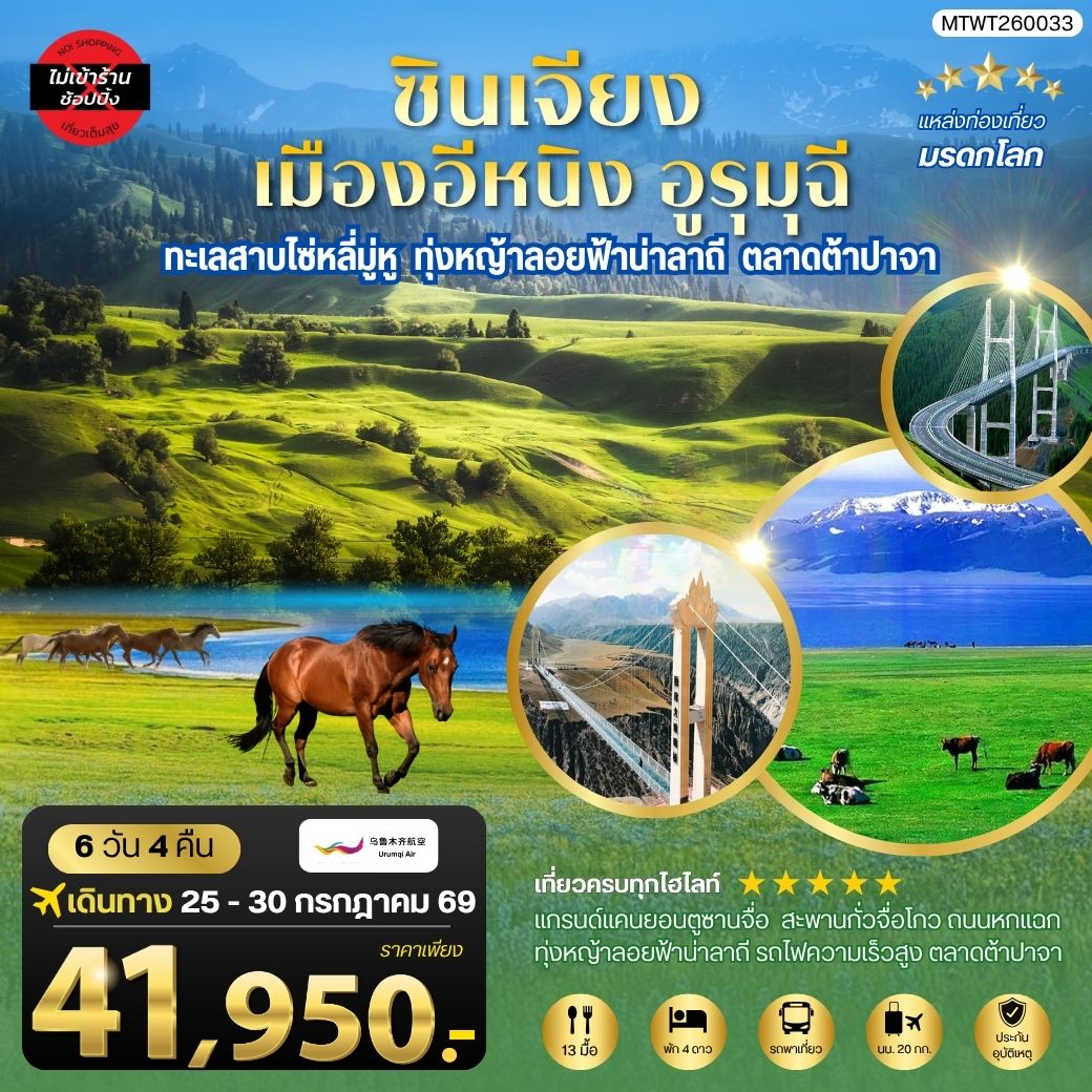 ทัวร์จีน ซินเจียงใต้ แกรนด์แคนยอนตู๋ซานจื่อ ทะเลสาบไซ่หลี่มู่หู ทุ่งหญ้าลอยฟ้าน่าลาถี เมืองอีหนิง ตลาดต้าปาจา เมืองอูรุมุฉี 6วัน 4คืน (UQ)