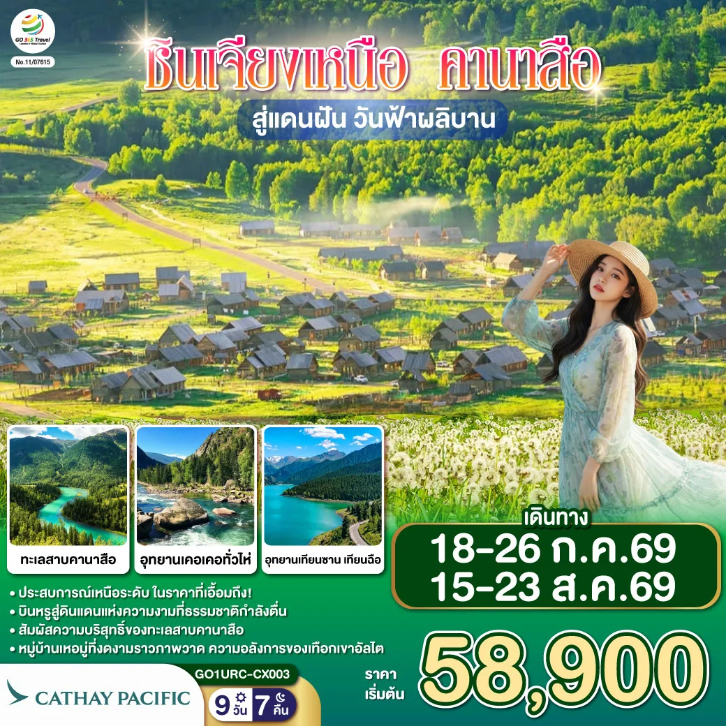 ทัวร์จีน ซินเจียงเหนือ คานาสือ สู่แดนฝัน วันฟ้าผลิบาน 9วัน 7คืน (CX)
