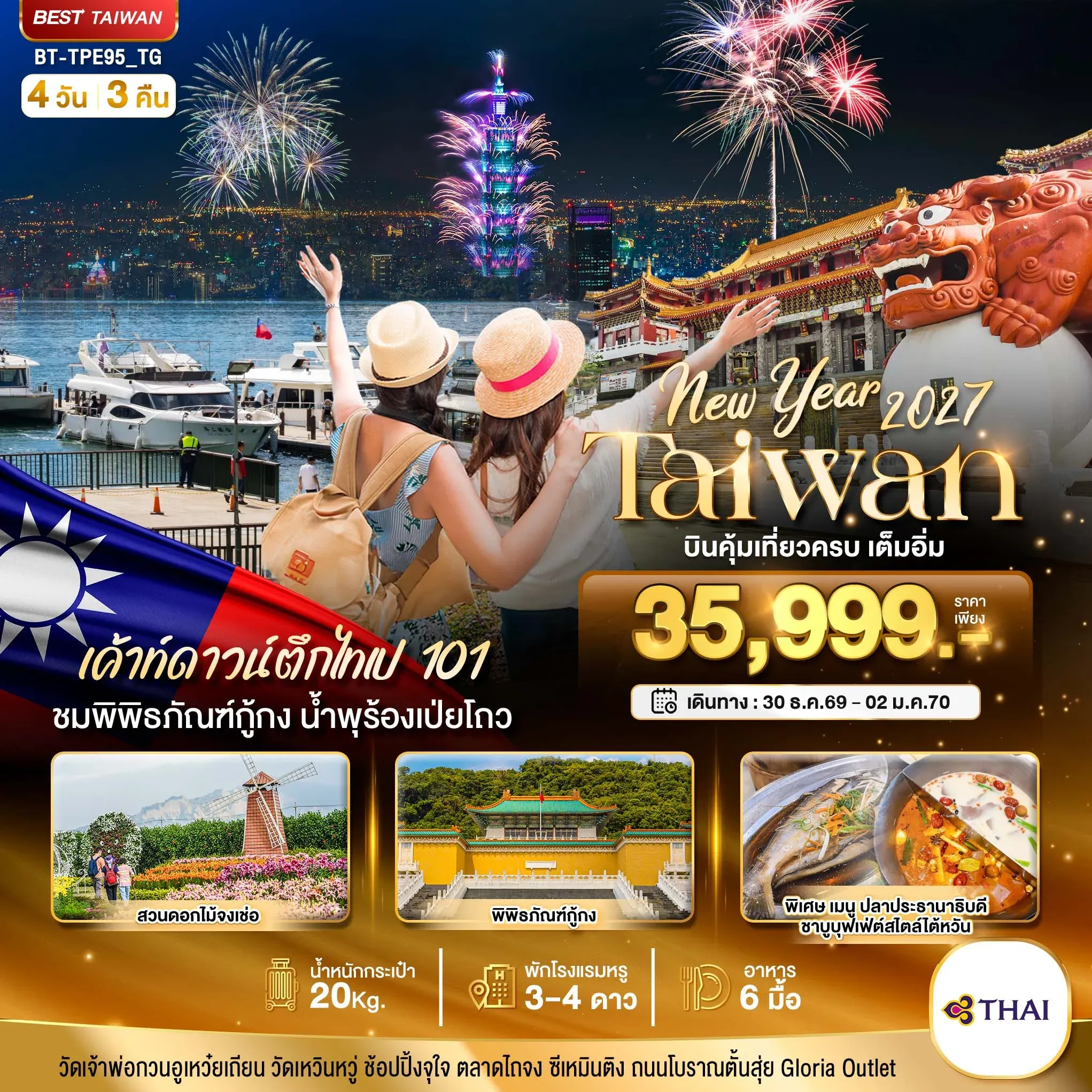 ทัวร์ไต้หวัน มหัศจรรย์.. TAIWAN NEW YEAR 2027 บินคุ้ม เที่ยวครบ เต็มอิ่ม 4วัน 3คืน (TG)