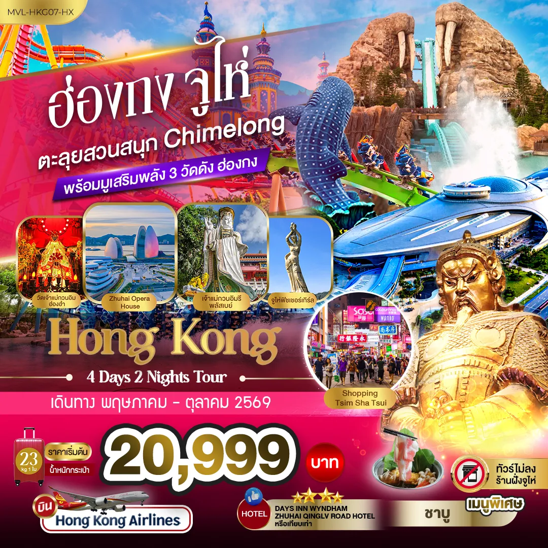 ฮ่องกง จูไห่ ตะลุยสวนสนุก Chimelong Ocean Kingdom พร้อมมูเสริมพลัง 3วัดดัง ฮ่องกง