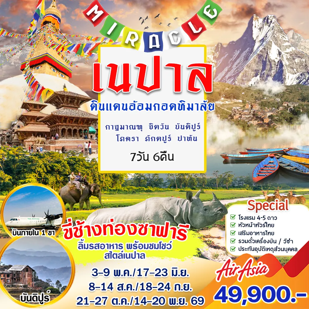 ทัวร์เนปาล Miracle เนปาล 7วัน 6คืน (FD)