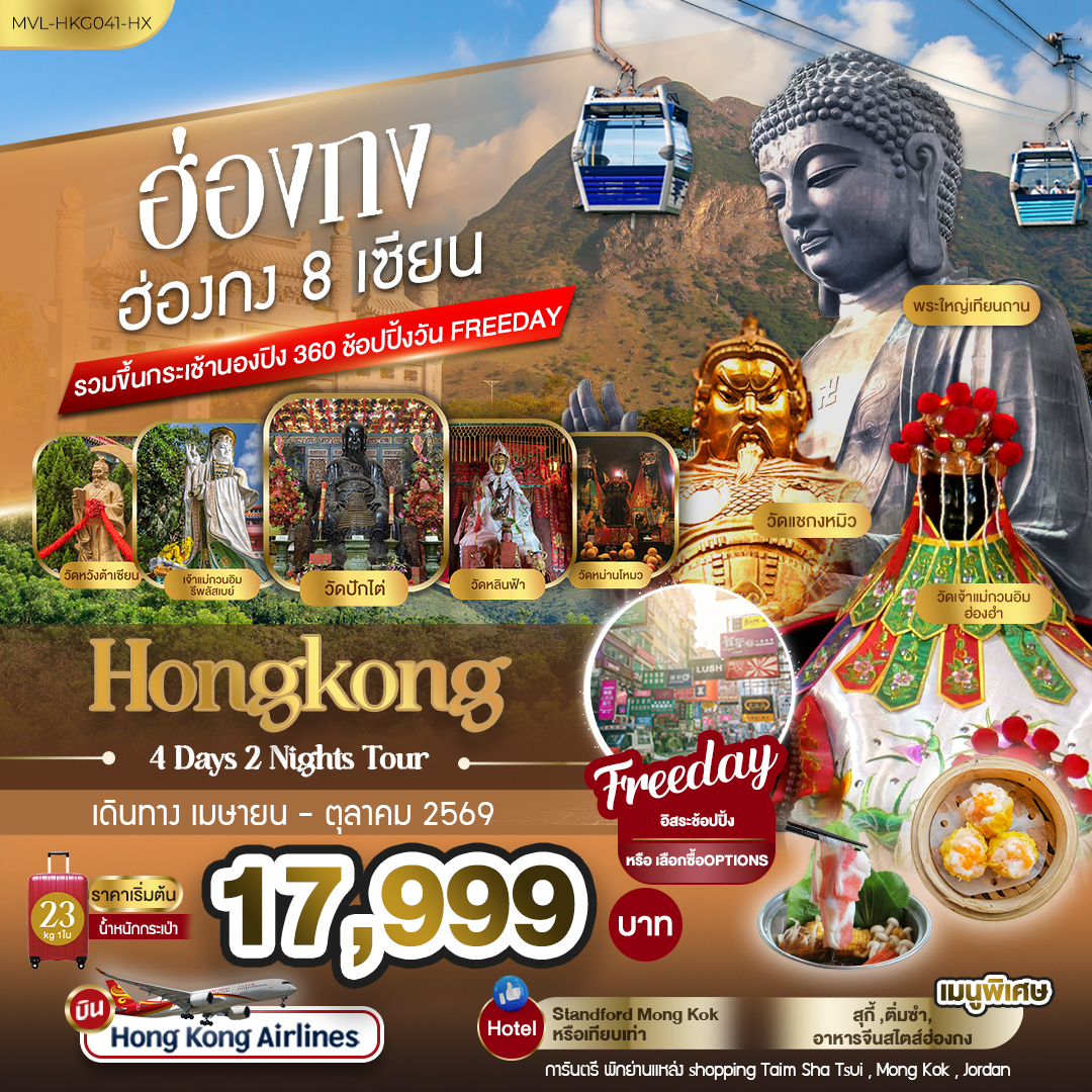 ทัวร์ฮ่องกง 8เซียน รวมขึ้นกระเช้านองปิง 360 FREEDAY 1วัน 4วัน 2คืน (HX)