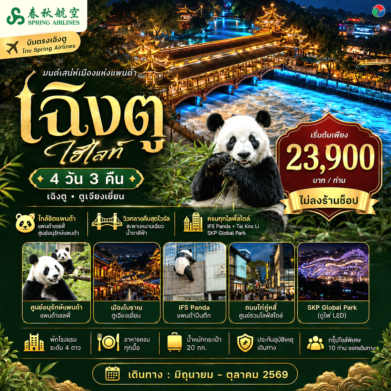 ทัวร์จีน เฉิงตู ไฮไลท์ 4วัน 3คืน (9C)