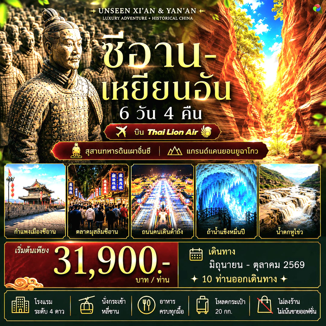 ทัวร์จีน ซีอาน เหยียนอัน 6วัน 4คืน (SL)