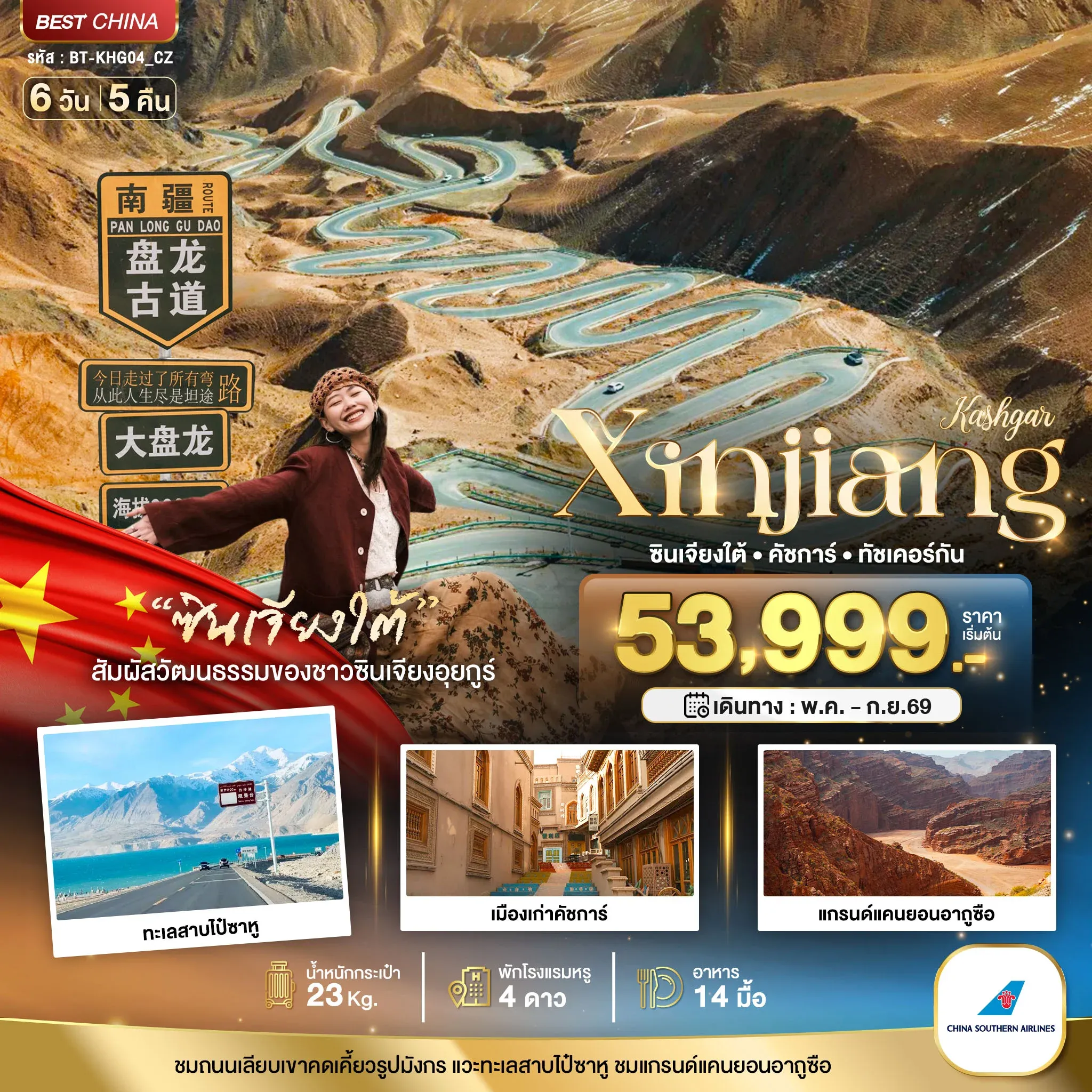 ทัวร์จีน มหัศจรรย์...ซินเจียงใต้ คัชการ์ ทัชเคอร์กัน 6วัน 5คืน (CZ)