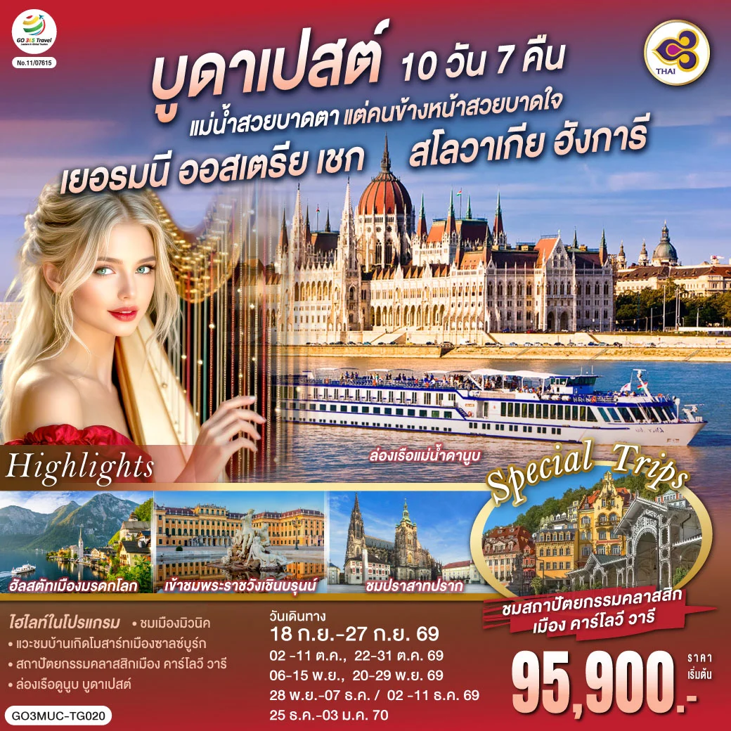 ทัวร์ออสเตรีย บูดาเปสต์แม่น้ำสวยบาดตา แต่คนข้างหน้าสวยบาดใจเยอรมนี ออสเตรีย เชก สโลวาเกีย ฮังการี 10วัน 7คืน (TG)