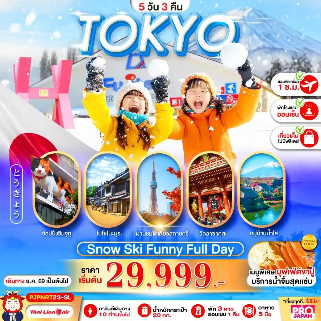 ทัวร์ญี่ปุ่น TOKYO SNOW SKI FUNNY FULL DAY 5วัน 3คืน (SL)