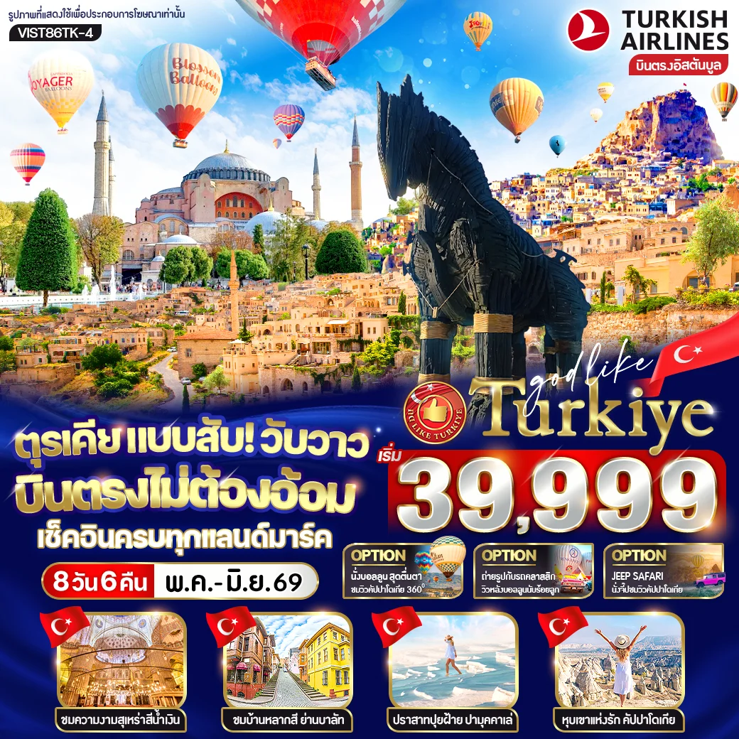 ทัวร์ตุรเคีย แบบสับ! วับวาว บินตรงไม่ต้องอ้อม เช็คอินครบทุกแลนด์มาร์ก 8วัน 6คืน (TK)