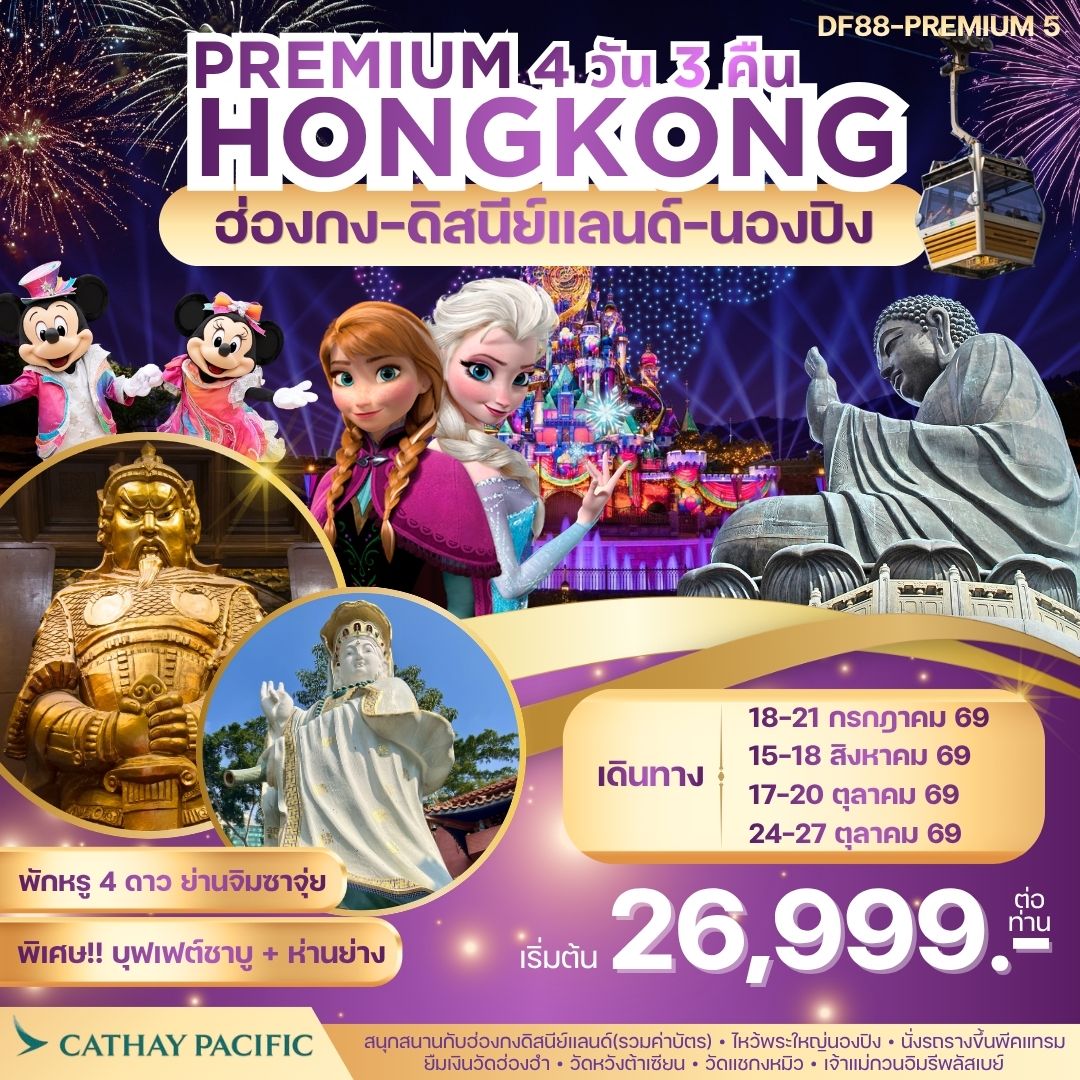 Premium5 : ฮ่องกง -สนุกกับดิสนีย์แลนด์ -พระใหญ่นองปิง 4วัน 3 คืน (CX)