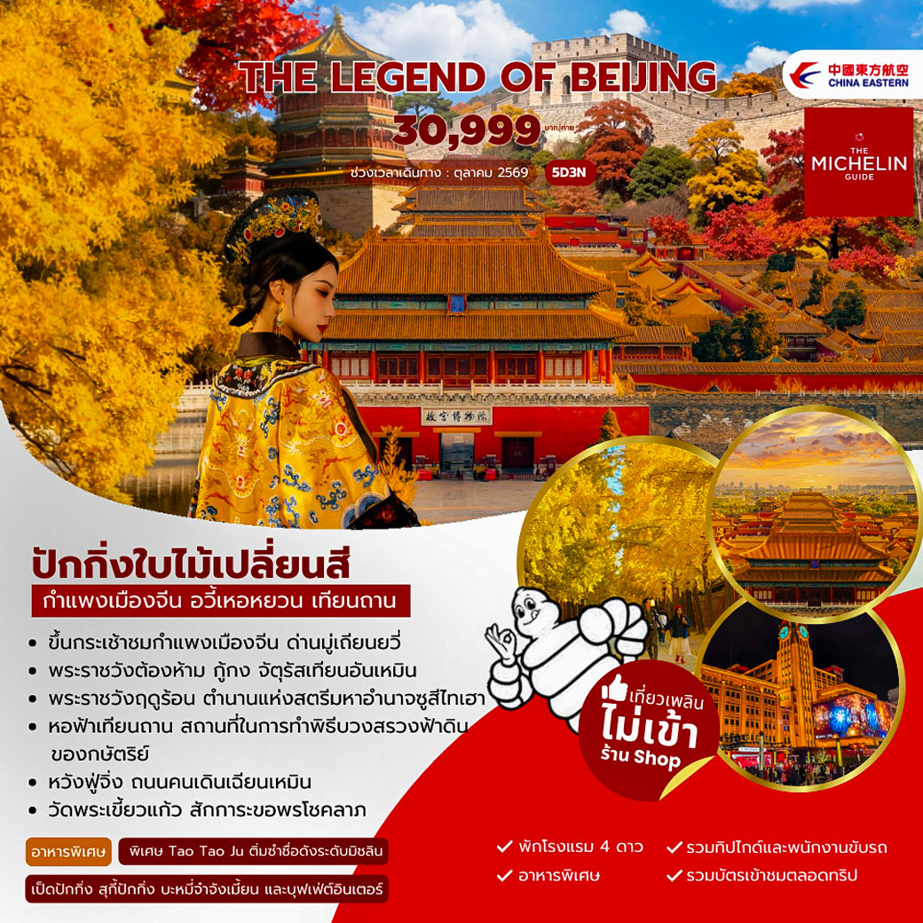 ทัวร์จีน The legend of Beijing 5วัน 3คืน (MU)