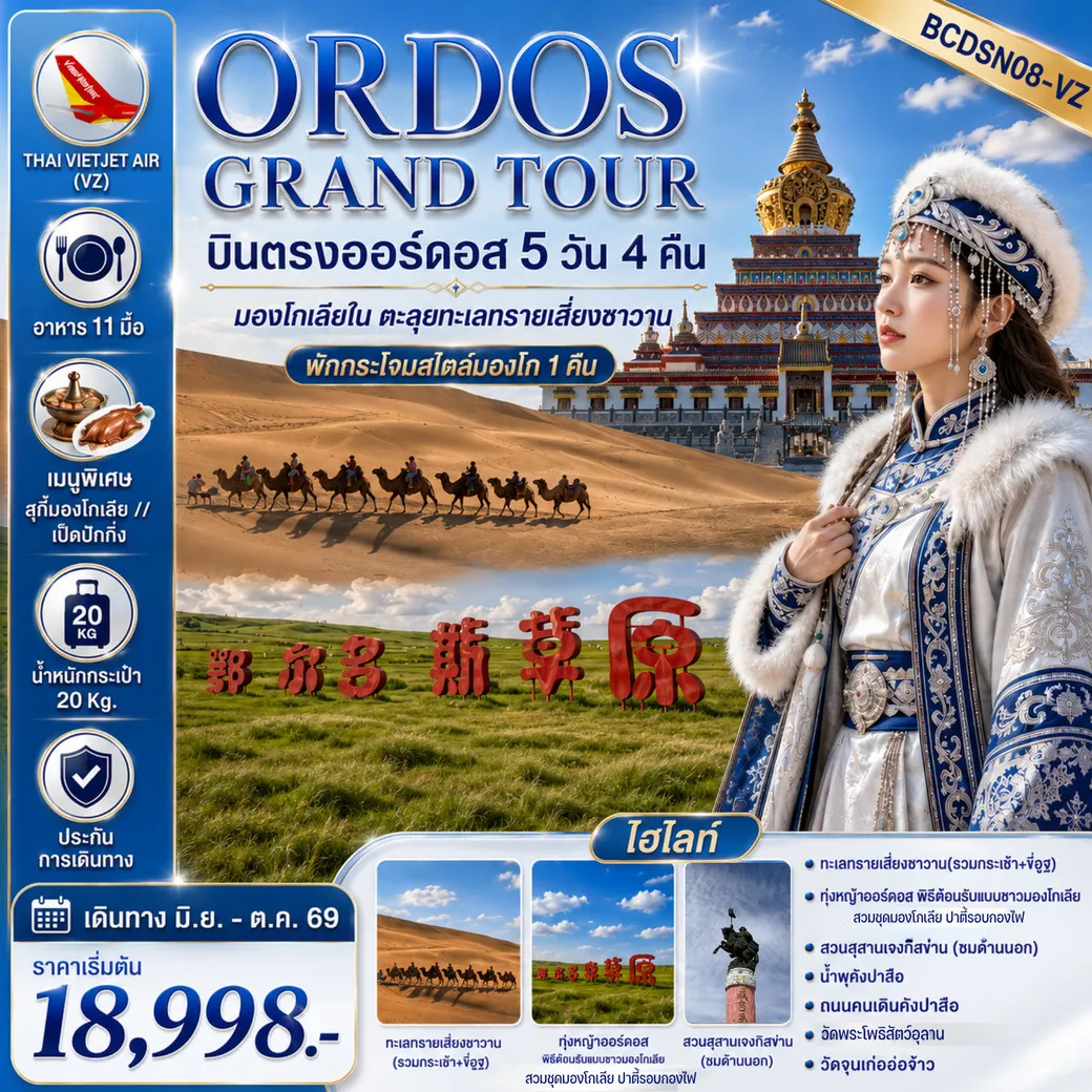 ทัวร์จีน LET’S GO MONGOLIA บินตรงออร์ดอส มองโกเลียใน ทุ่งหญ้าออร์ดอส ขี่อูฐชมทะเลทราย 5วัน 4คืน (VZ)ทัวร์จีน LET’S GO MONGOLIA บินตรงออร์ดอส มองโกเลียใน ทุ่งหญ้าออร์ดอส ขี่อูฐชมทะเลทราย 5วัน 4คืน (VZ)