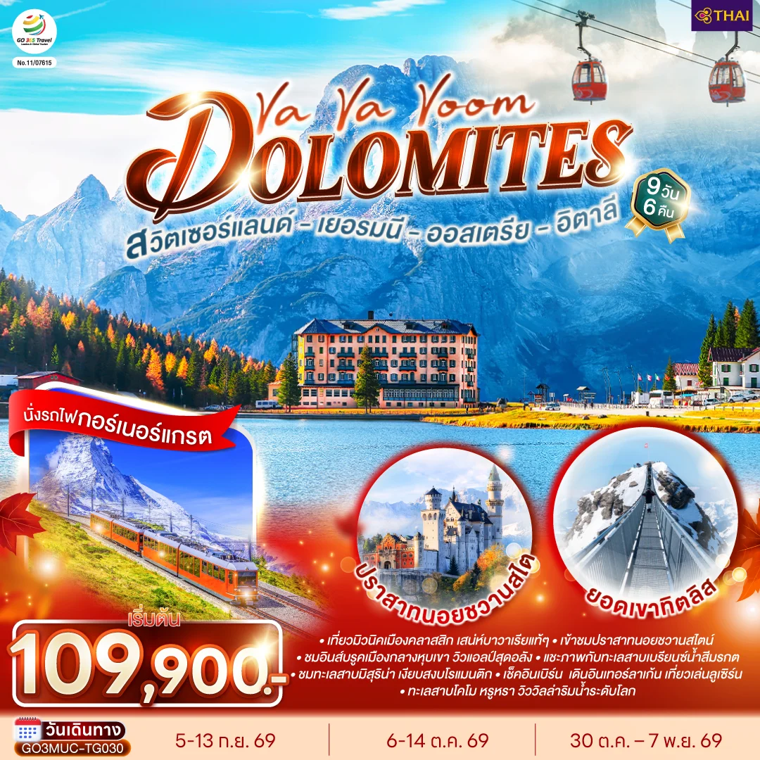 ทัวร์เยอรมนี ออสเตรีย อิตาลี สวิตเซอร์แลนด์  Va Va Voom Dolomites 9วัน 6คืน (TG)