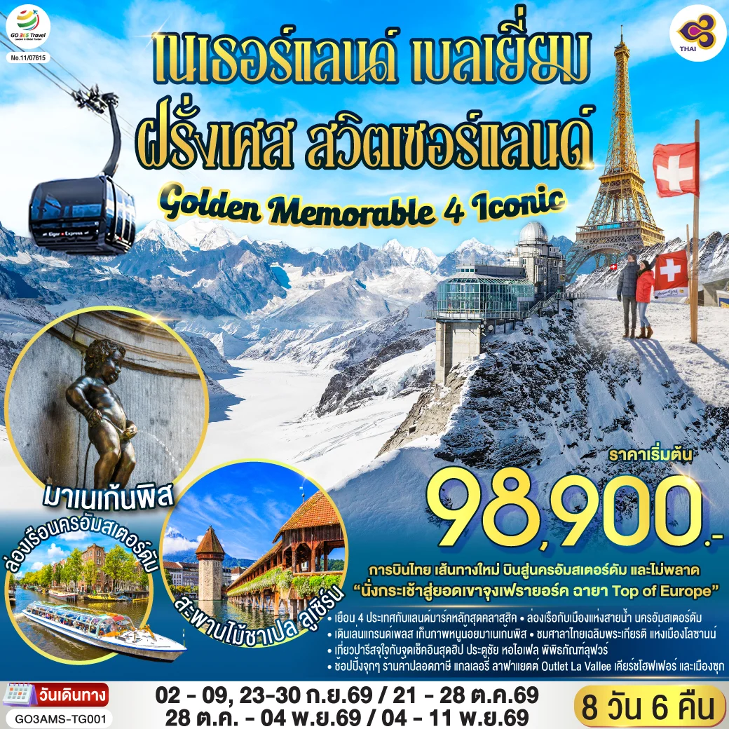 ทัวร์เนเธอร์แลนด์ เบลเยี่ยม ฝรั่งเศส สวิตเซอร์แลนด์ Golden Memorable 4 Iconic 8วัน 6คืน (TG)