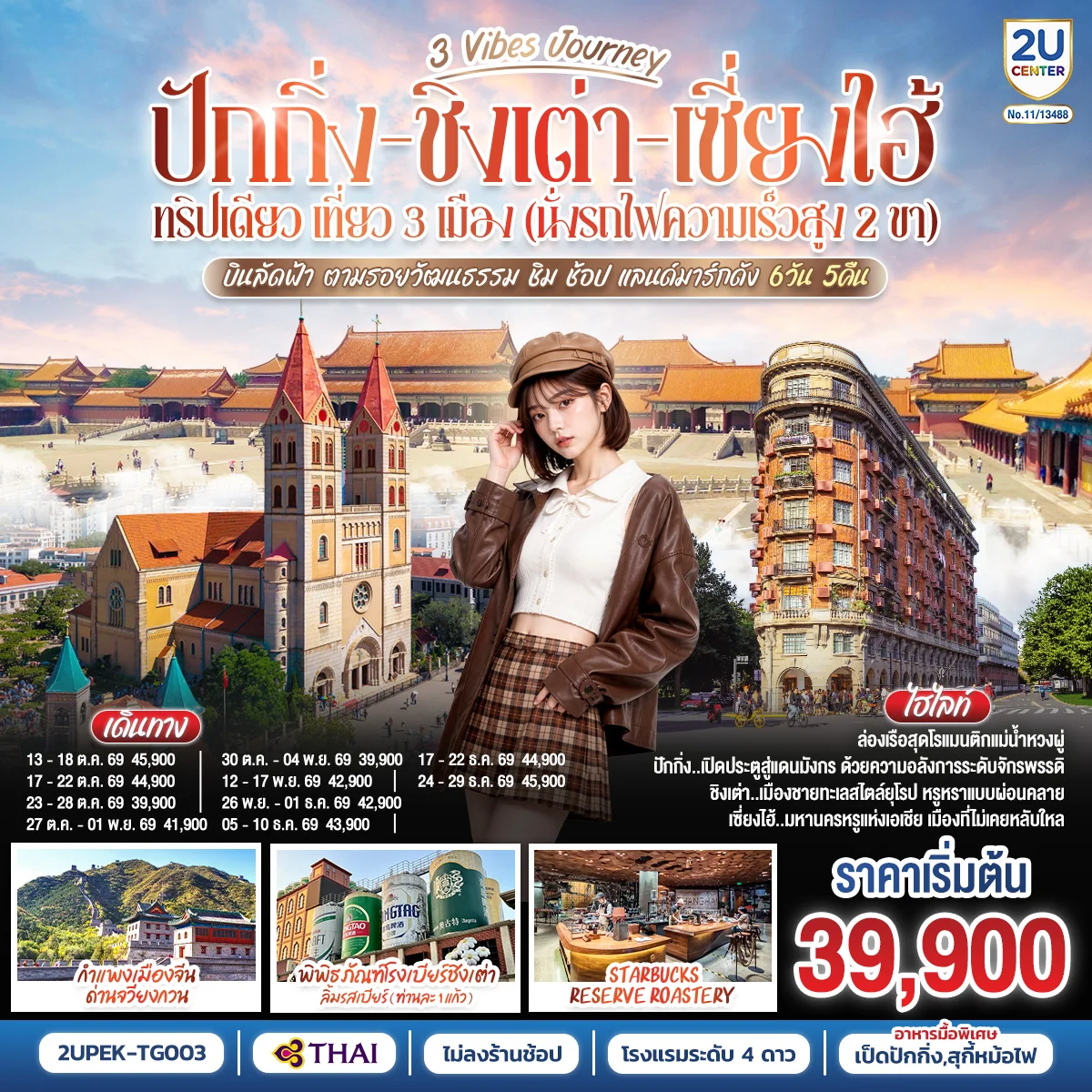 ทัวร์จีน 3 Vibes Journey ปักกิ่ง - ชิงเต่า - เซี่ยงไฮ้ ทริปเดียว เที่ยว 3 เมือง (นั่งรถไฟความเร็วสูง 2 ขา)  บินลัดฟ้า ตามรอยวัฒนธรรม ชิม ช้อป แลนด์มาร์กดัง โดยสายการบิน 6วัน 5คืน (TG)