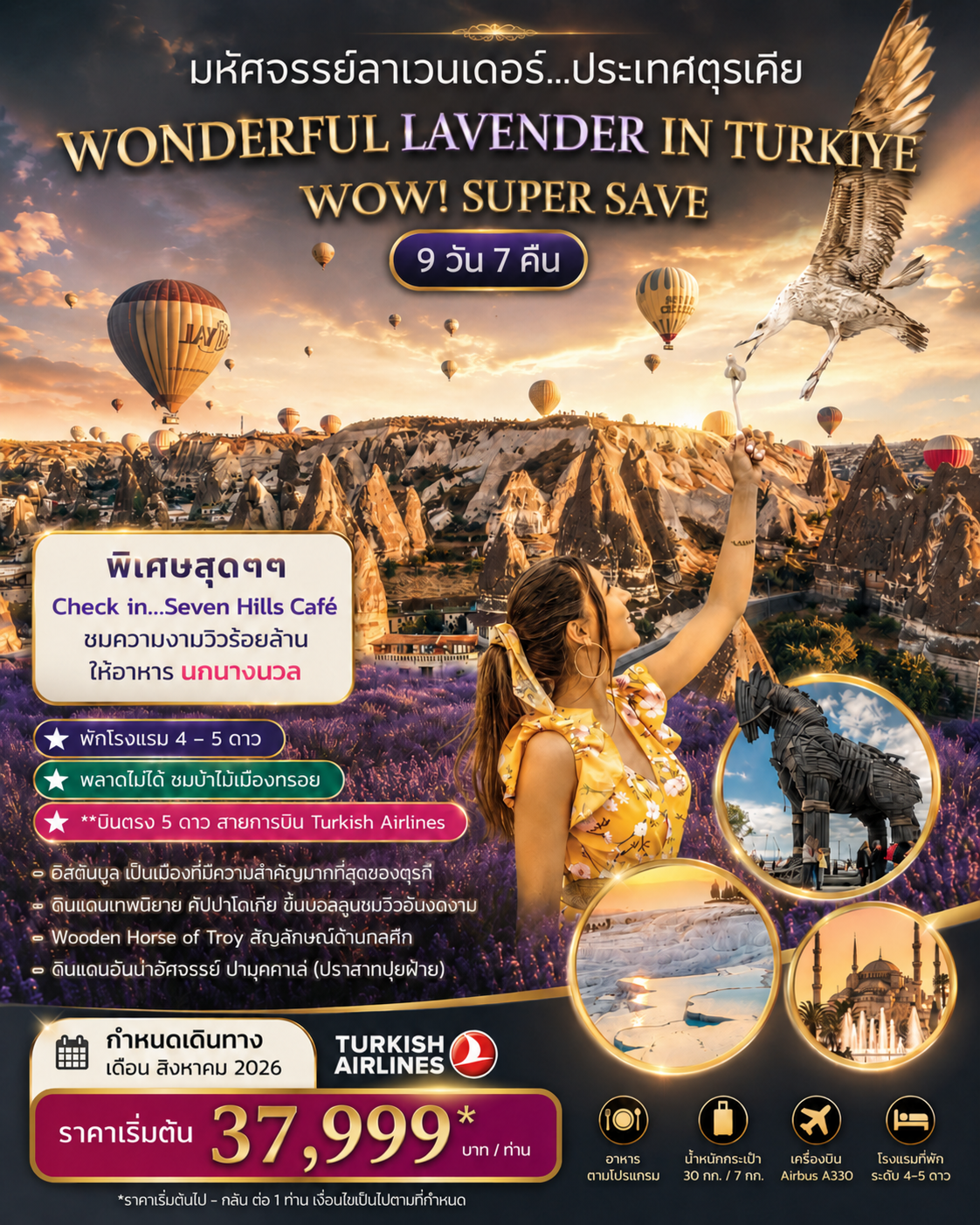 ทัวร์ตุรเคีย มหัศจรรย์ลาเวนเดอร์ WONDERFUL LAVENDER IN TURKIYE  SUPER SAVE  AUGUST 2026 บินตรง 9วัน 7คืน (TK)