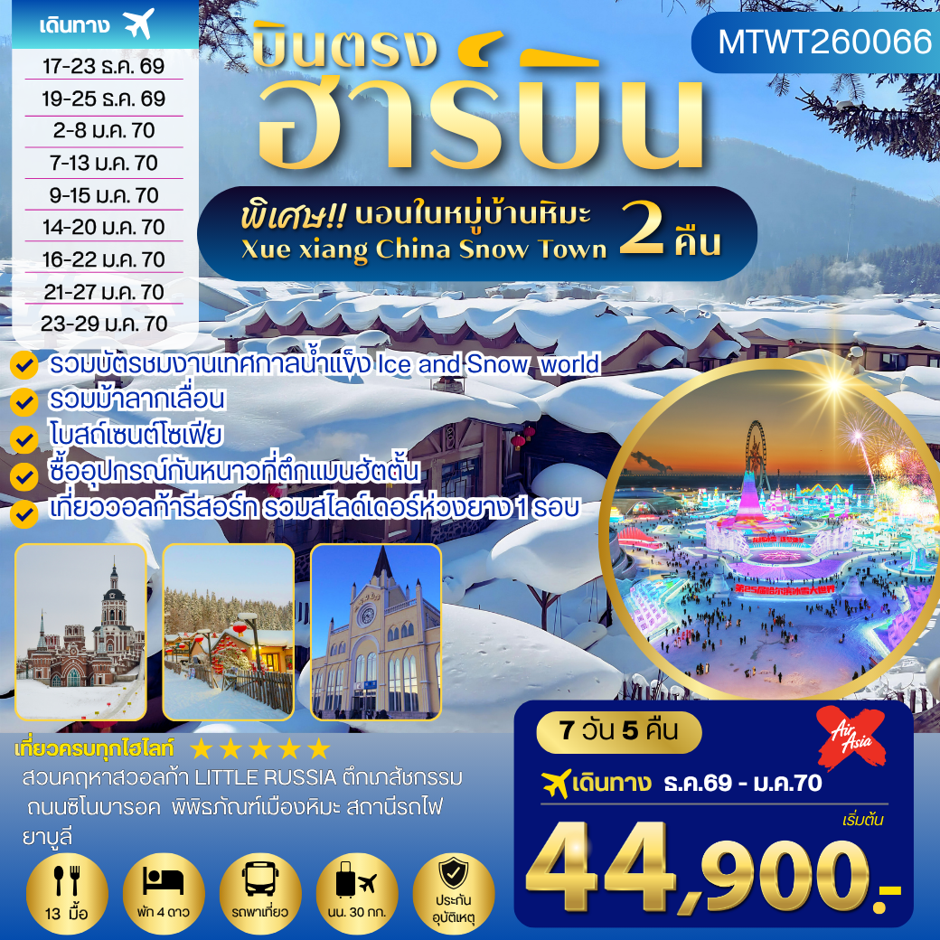 ทัวร์จีน เที่ยวฮาร์บิน นอนในหมู่บ้านหิมะ 2 คืน ซื้ออุปกรณ์กันหนาวตึกแมนฮัตตั้น วอลก้ารีสอร์ 7วัน 5คืน (XJ)