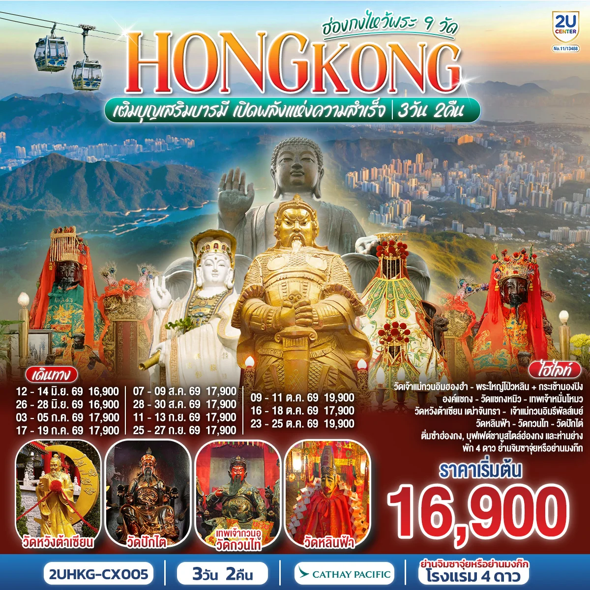 ทัวร์ฮ่องกง HONGKONG ไหว้พระ 9 วัด นั่งกระเช้านองปิง 3วัน 2คืน (CX)
