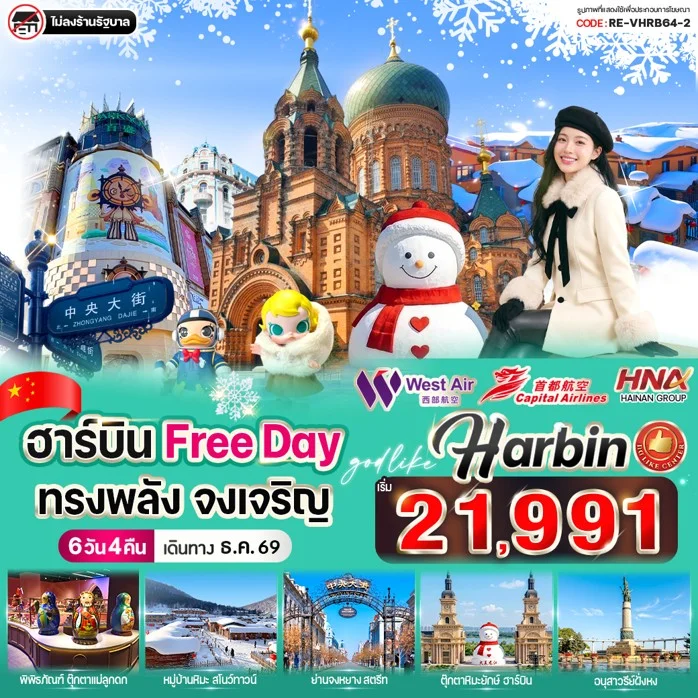 ทัวร์จีน ฮาร์บิน Free day ทรงพลัง จงเจริญ 6วัน 4คืน (JD)