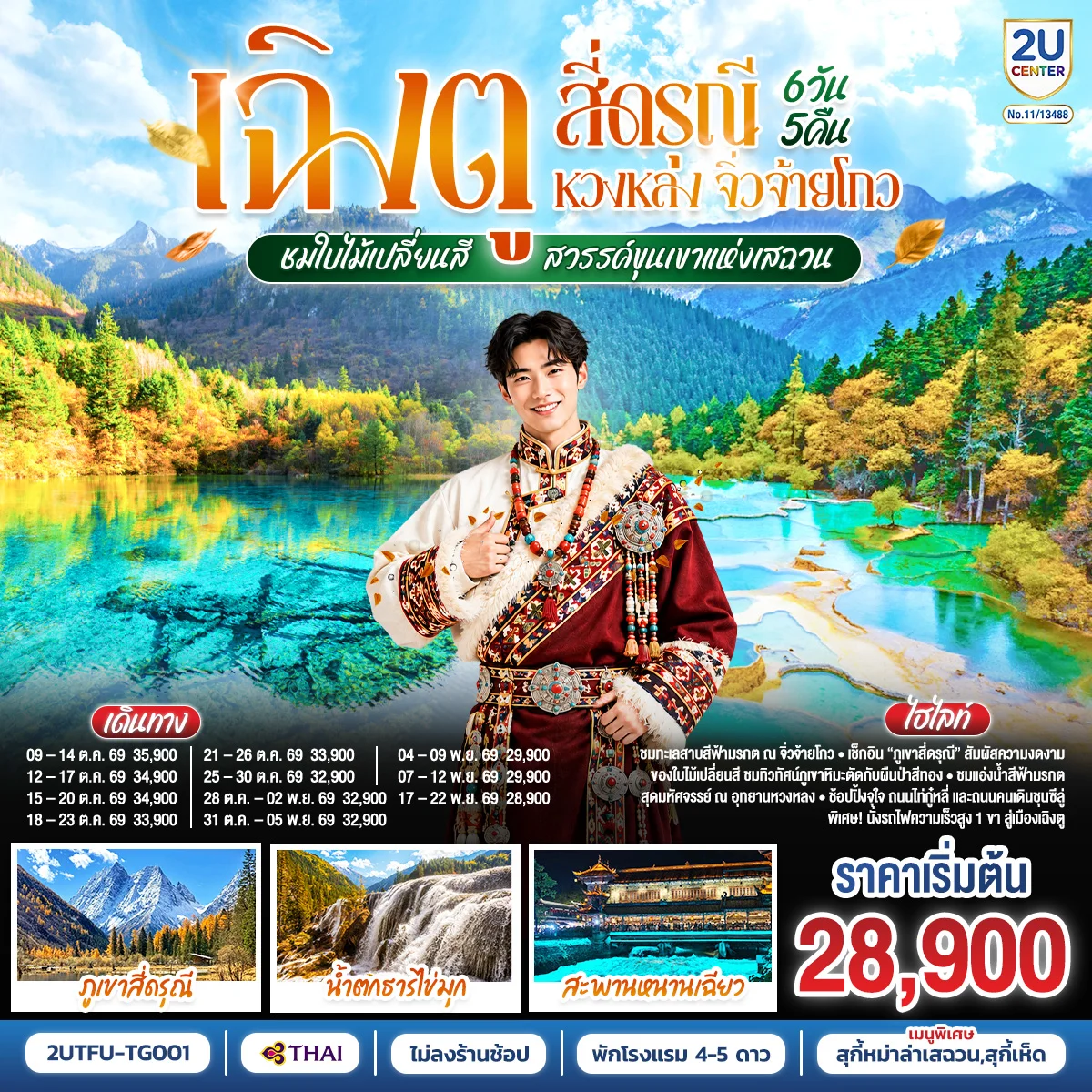 ทัวร์จีน เฉิงตู สี่ดรุณี หวงหลง จิ่วจ้ายโกว ชมใบไม้เปลี่ยนสี สวรรค์ขุนเขาแห่งเสฉวน (นั่งรถไฟความเร็วสูง) *ไม่ลงร้านช้อป* 6วัน 5คืน (TG)