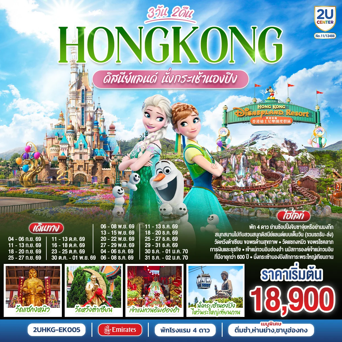ทัวร์ฮ่องกง ดิสนีย์แลนด์ นั่งกระเช้านองปิง 3วัน 2คืน (EK)