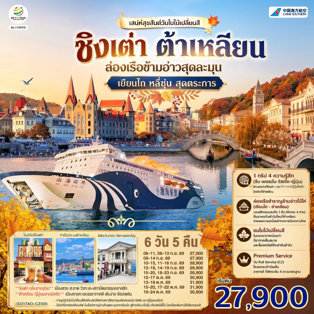 ทัวร์จีน ชิงเต่า ต้าเหลียน เสน่ห์สุขสันต์วันใบไม้เปลี่ยนสี ล่องเรือข้ามอ่าวสุดละมุน เยียนไถ หลี่ซุ่น สุดตระการ 6วัน 5คืน (CZ)