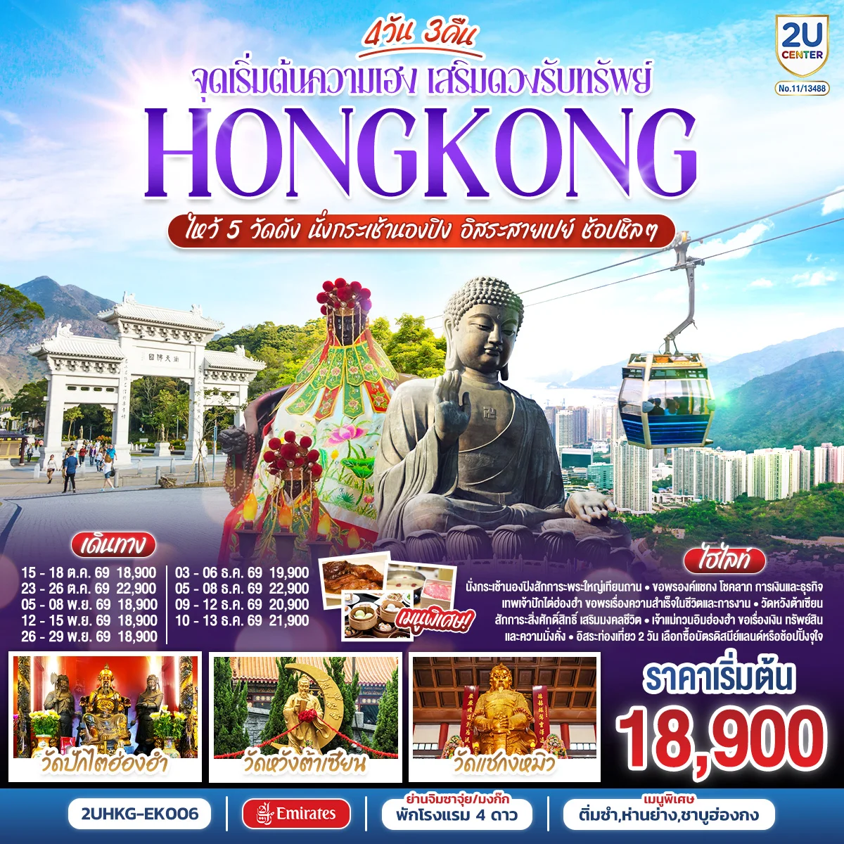 ทัวร์ฮ่องกง HONGKONG ไหว้ 5 วัดดัง นั่งกระเช้านองปิง อิสระสายเปย์ ช้อปชิลๆ (ฟรีเดย์) 4วัน 3คืน (EK)