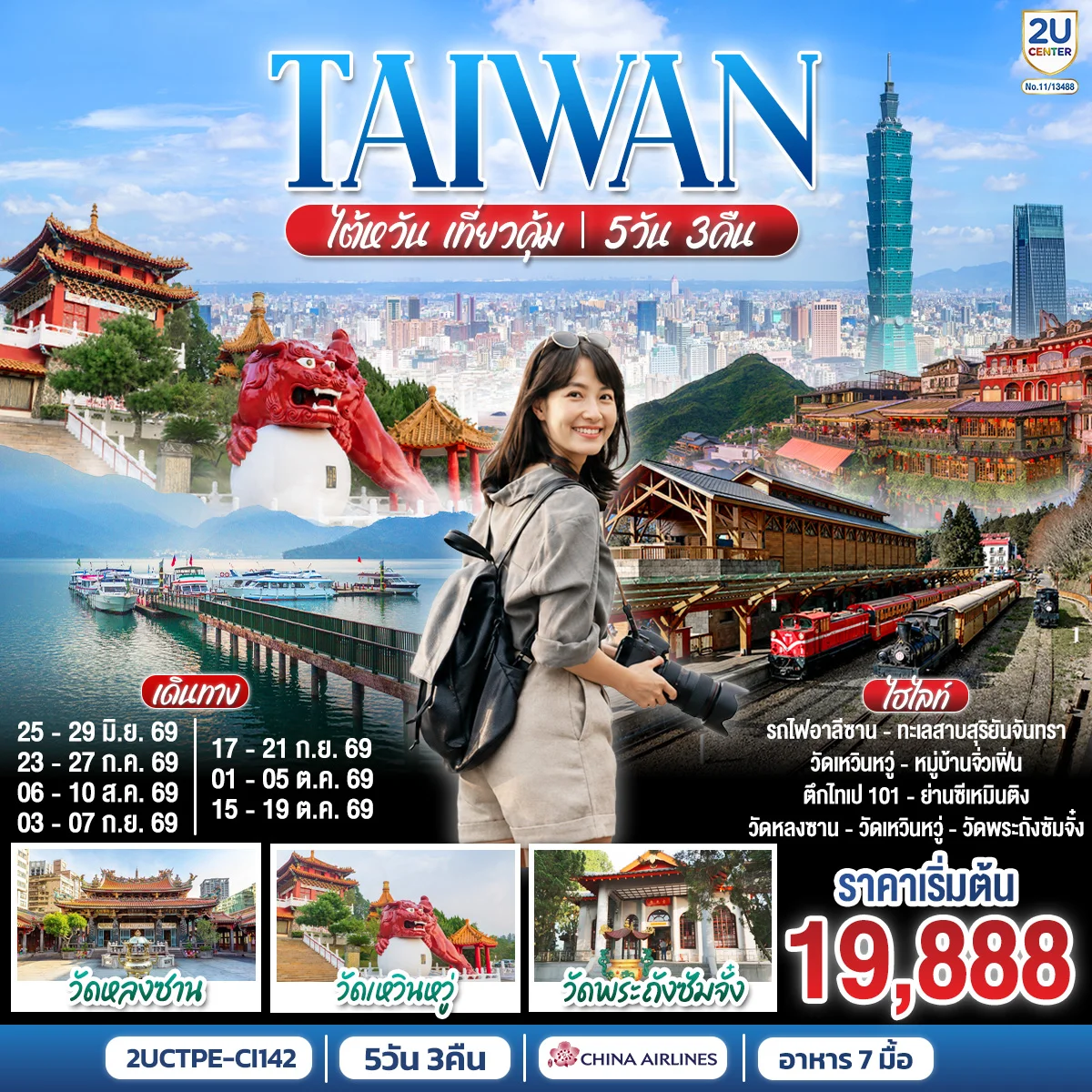 ทัวร์ไต้หวัน เที่ยวคุ้ม!    [ราคาสุทธิรวมภาษีเชื้อเพลิงแล้ว ณ (1 เม.ย. 69) ] 5วัน 3คืน (CI)