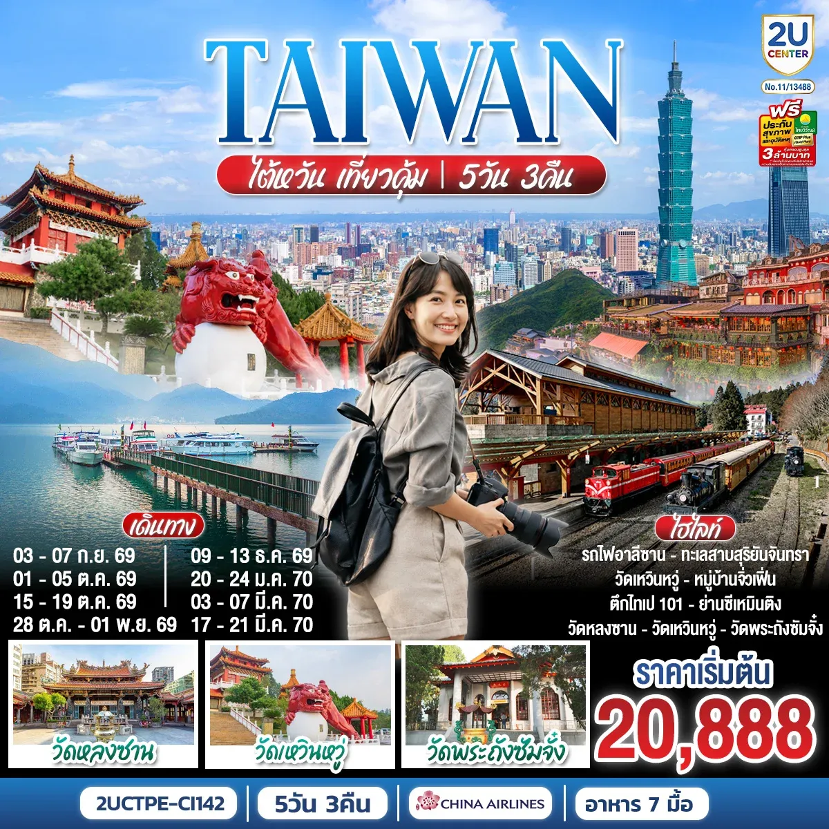 ทัวร์ไต้หวัน เที่ยวคุ้ม!    [ราคาสุทธิรวมภาษีเชื้อเพลิงแล้ว ณ (1 เม.ย. 69) ] 5วัน 3คืน (CI)