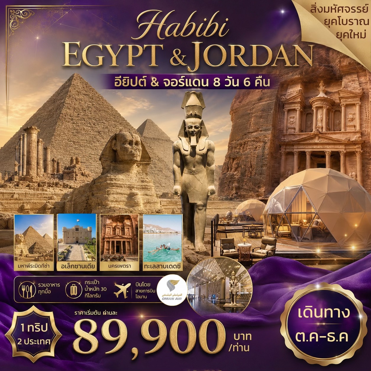 ทัวร์อียิปต์ จอร์แดน HABIBI EGYPT & JORDAN 8วัน 6คืน (WY)