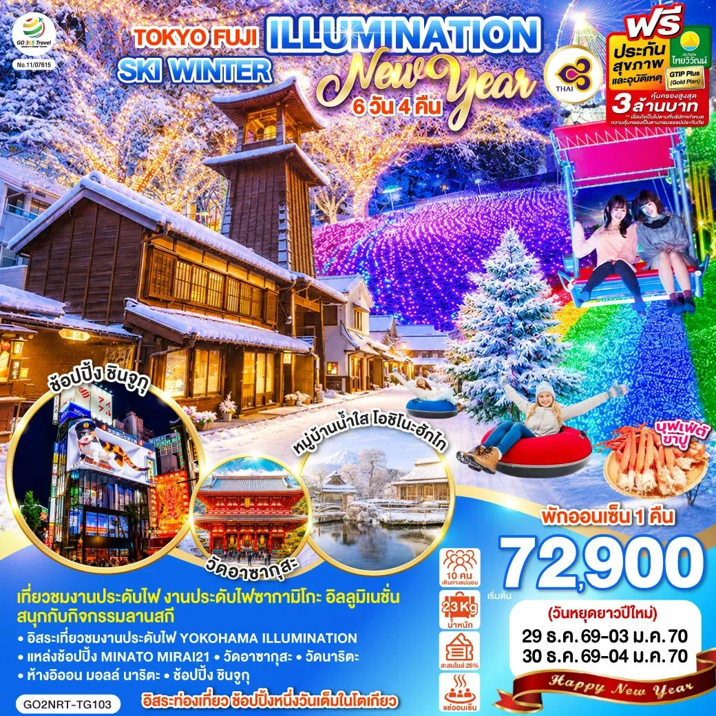 ทัวร์ญี่ปุ่น TOKYO FUJI ILLUMINATION SKI WINTER  NEW YEAR 6วัน 4คืน (TG)