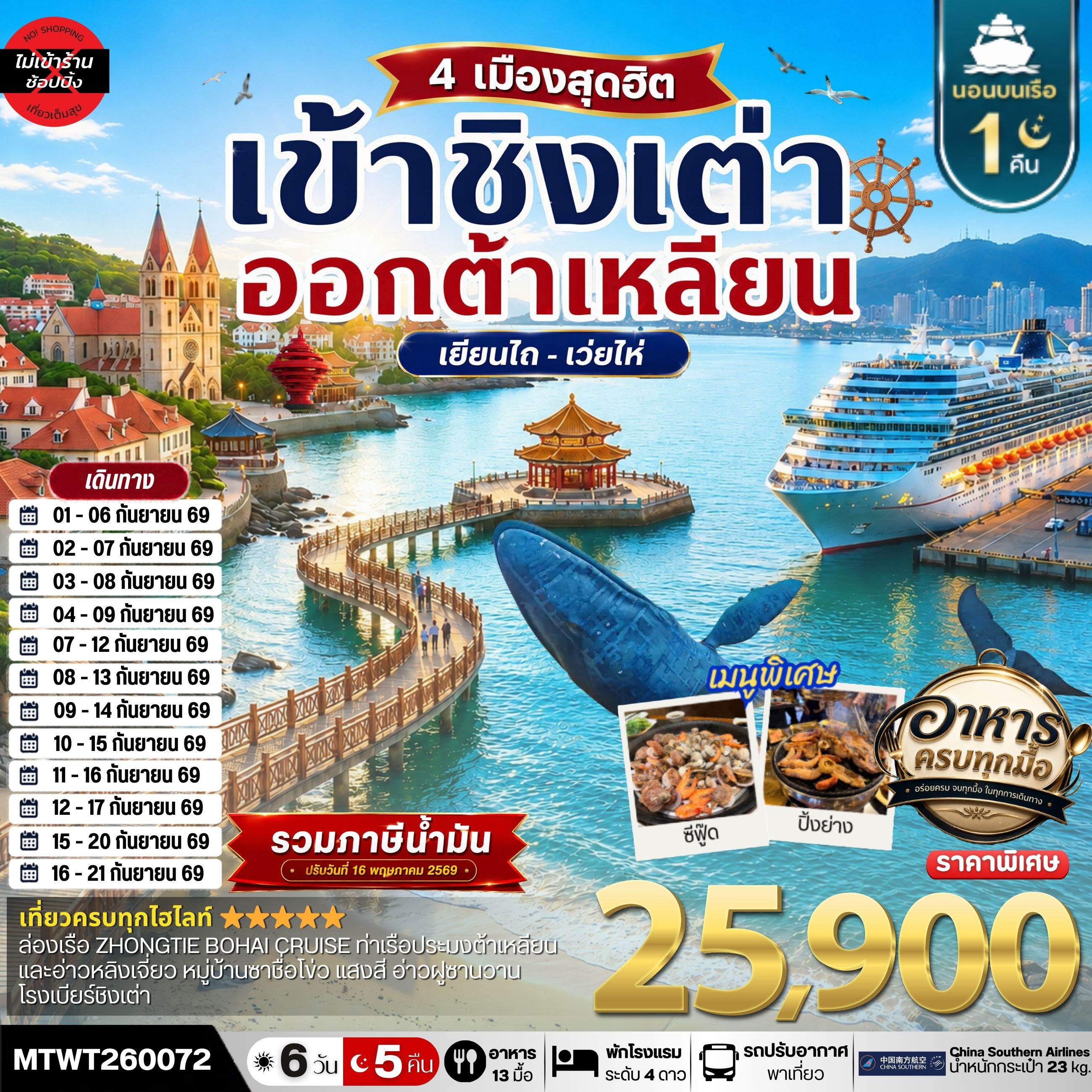 เที่ยว 4 เมืองท่า ชิงเต่า-เว่ยไห-เยียนไถ-ต้าเหลียน 6วัน 5 คืน *เที่ยวเต็มสุขไม่เข้าร้าน* CZ